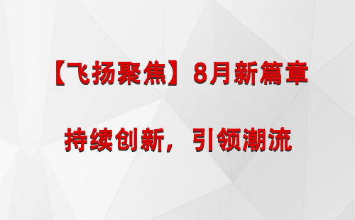 刚察【飞扬聚焦】8月新篇章 —— 持续创新，引领潮流