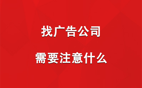 刚察找广告公司需要注意什么