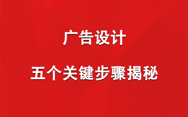 刚察广告设计：五个关键步骤揭秘